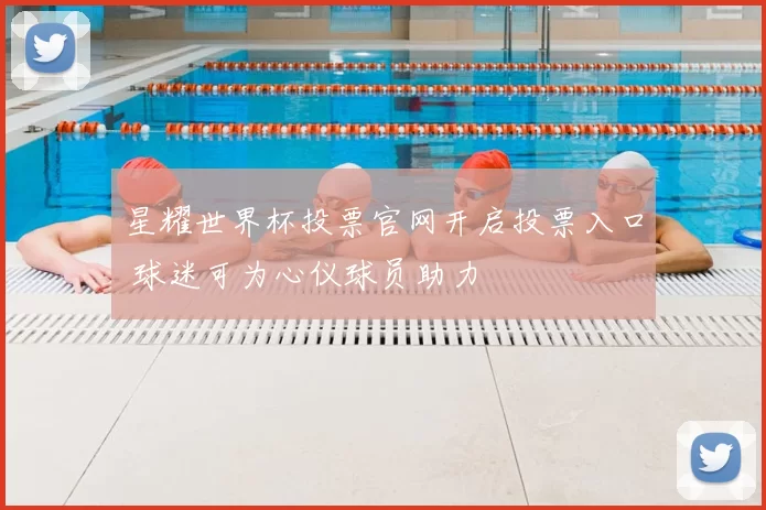 星耀世界杯投票官网开启投票入口 球迷可为心仪球员助力