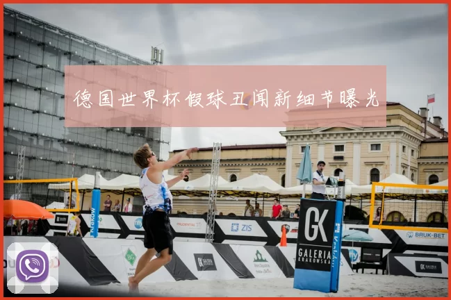 德国世界杯假球丑闻新细节曝光