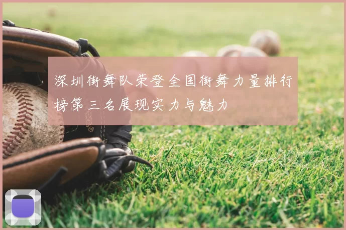 深圳街舞队荣登全国街舞力量排行榜第三名展现实力与魅力