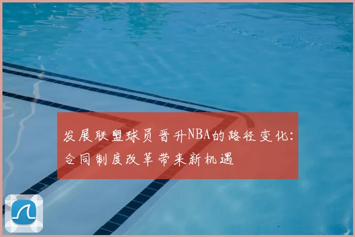发展联盟球员晋升NBA的路径变化:合同制度改革带来新机遇