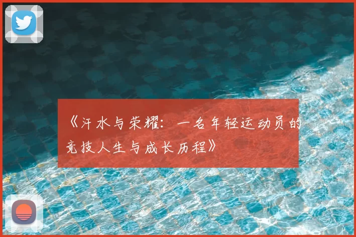 《汗水与荣耀:一名年轻运动员的竞技人生与成长历程》