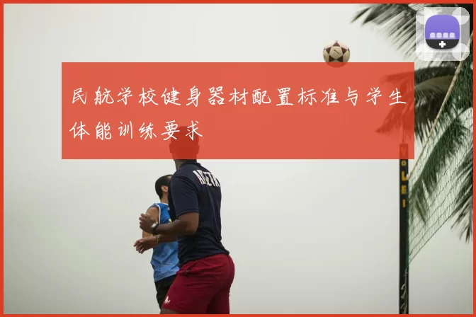 民航学校健身器材配置标准与学生体能训练要求