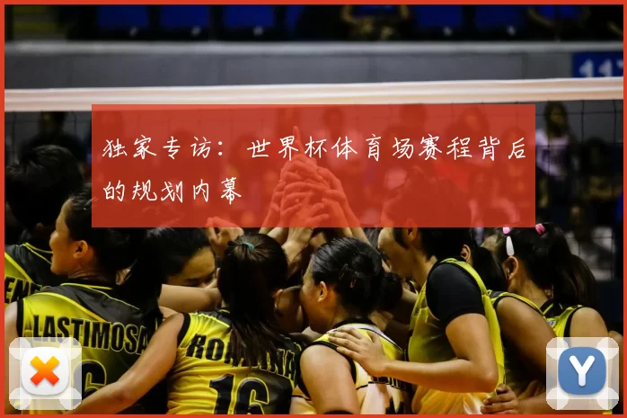 独家专访：世界杯体育场赛程背后的规划内幕