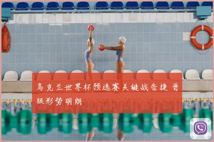 乌克兰世界杯预选赛关键战告捷 晋级形势明朗