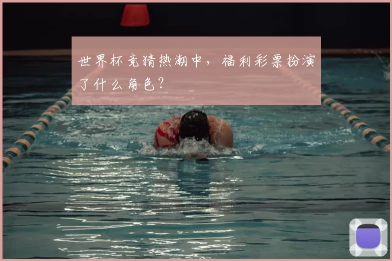 世界杯竞猜热潮中,福利彩票扮演了什么角色?