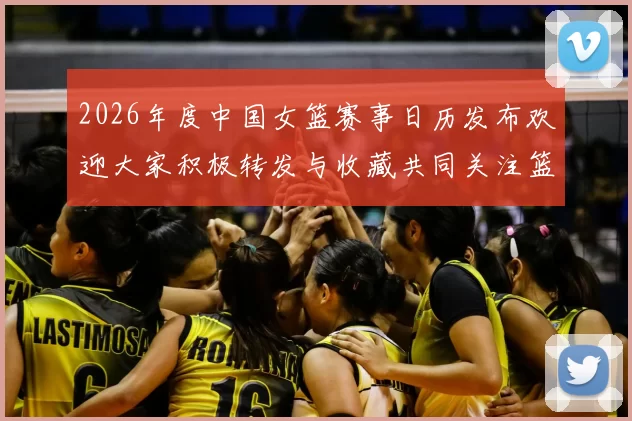 2026年度中国女篮赛事日历发布欢迎大家积极转发与收藏共同关注篮球盛事