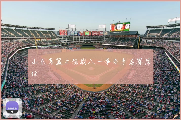 山东男篮主场战八一争夺季后赛席位