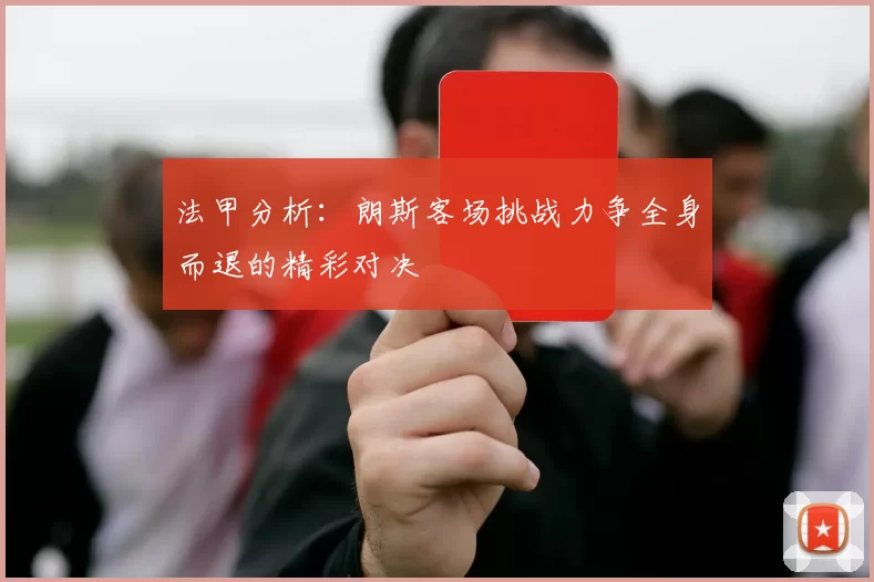 法甲分析：朗斯客场挑战力争全身而退的精彩对决