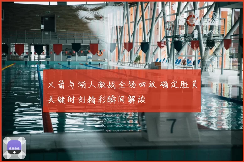 火箭与湖人激战全场回放 确定胜负关键时刻精彩瞬间解读