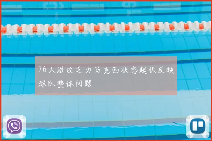 76人进攻乏力马克西状态起伏反映球队整体问题