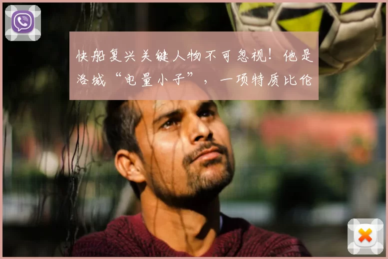 快船复兴关键人物不可忽视!他是洛城“电量小子”,一项特质比伦纳德更重要_马瑟林_球员_阵容