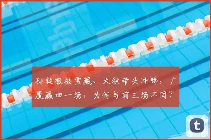 孙铭徽被雪藏、大秋带头冲锋，广厦赢回一场，为何与前三场不同？