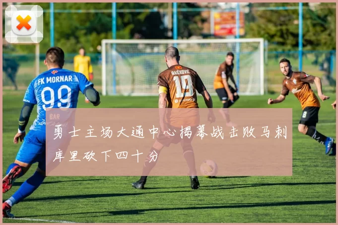 勇士主场大通中心揭幕战击败马刺库里砍下四十分