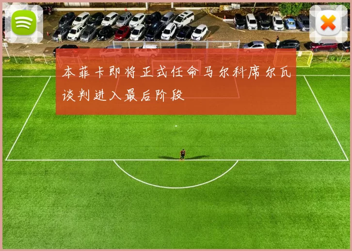 本菲卡即将正式任命马尔科席尔瓦谈判进入最后阶段