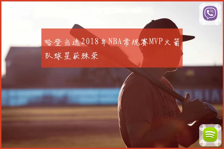 哈登当选2018年NBA常规赛MVP火箭队球星获殊荣