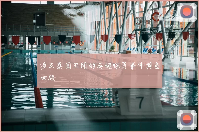 涉及泰国丑闻的英超球员事件调查回顾