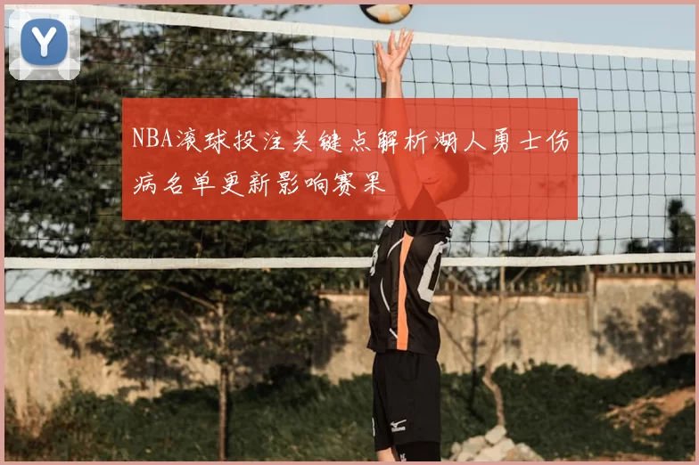 NBA滚球投注关键点解析湖人勇士伤病名单更新影响赛果