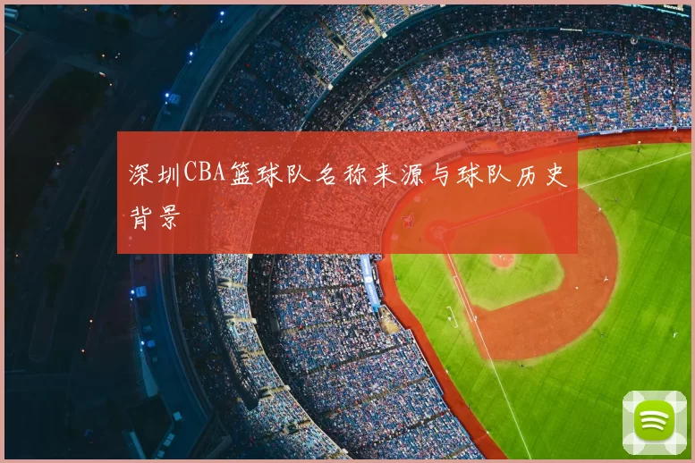 深圳CBA篮球队名称来源与球队历史背景