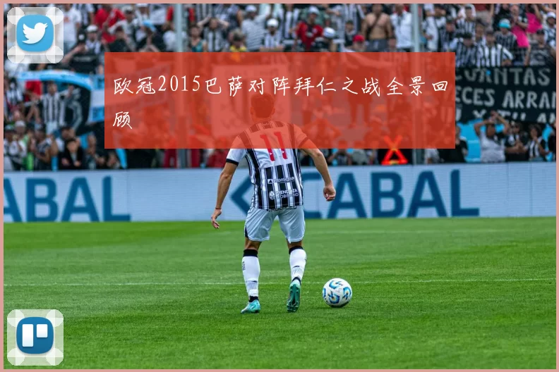 欧冠2015巴萨对阵拜仁之战全景回顾