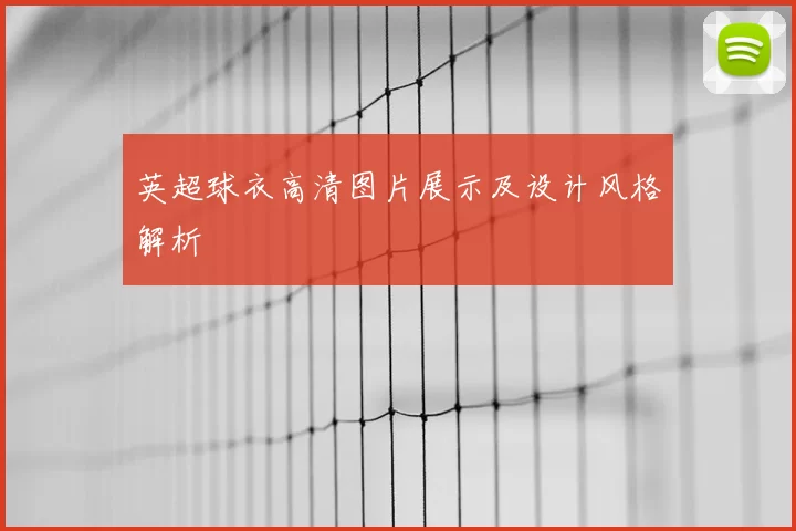 英超球衣高清图片展示及设计风格解析