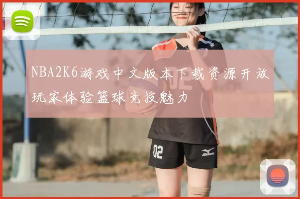 NBA2K6游戏中文版本下载资源开放玩家体验篮球竞技魅力