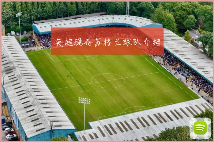 英超现存苏格兰球队介绍