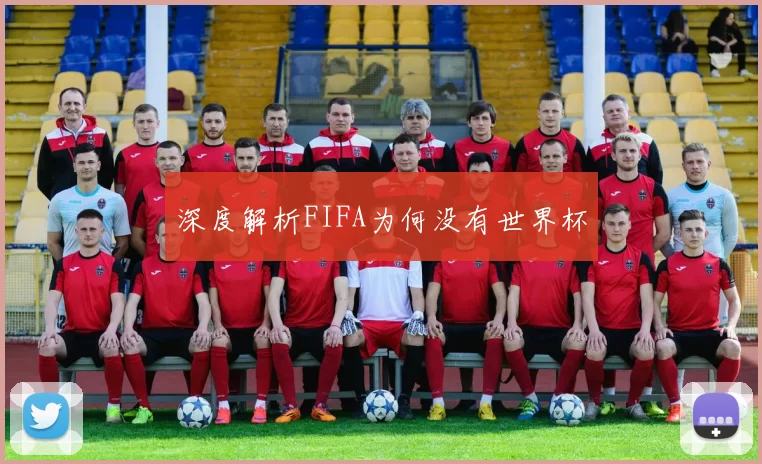 深度解析FIFA为何没有世界杯