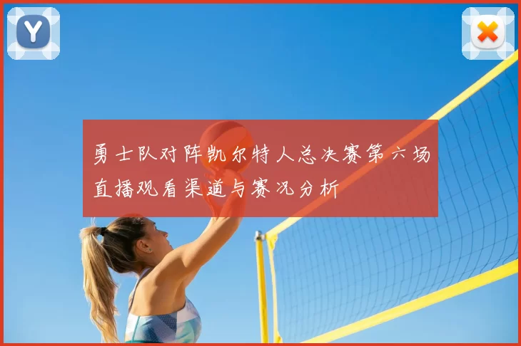 勇士队对阵凯尔特人总决赛第六场直播观看渠道与赛况分析