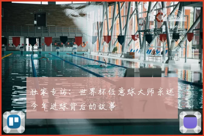 独家专访：世界杯任意球大师亲述今年进球背后的故事