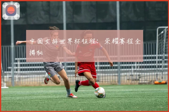 中国女排世界杯征程:荣耀赛程全揭秘