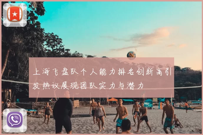 上海飞盘队个人能力排名创新高引发热议展现团队实力与潜力