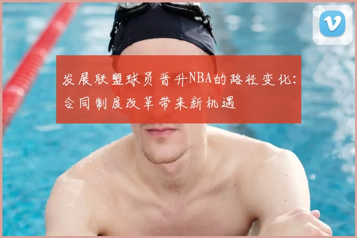 发展联盟球员晋升NBA的路径变化:合同制度改革带来新机遇
