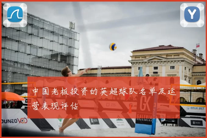 中国老板投资的英超球队名单及运营表现评估
