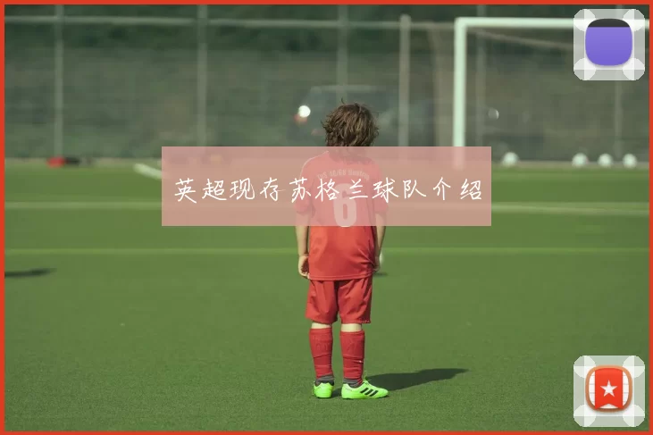 英超现存苏格兰球队介绍