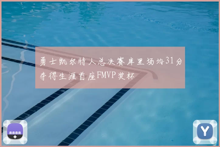 勇士凯尔特人总决赛库里场均31分夺得生涯首座FMVP奖杯