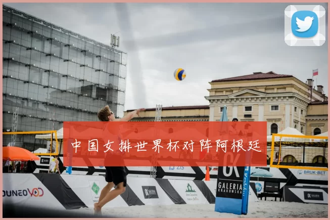 中国女排世界杯对阵阿根廷