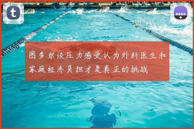 图多尔谈压力感受认为外科医生和家庭经济负担才是真正的挑战