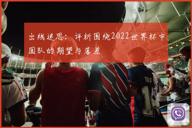 出线迷思：评析围绕2022世界杯中国队的期望与落差
