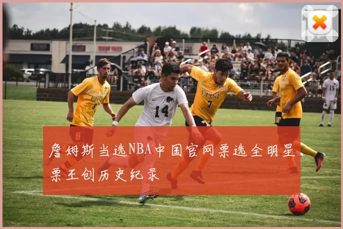 詹姆斯当选NBA中国官网票选全明星票王创历史纪录