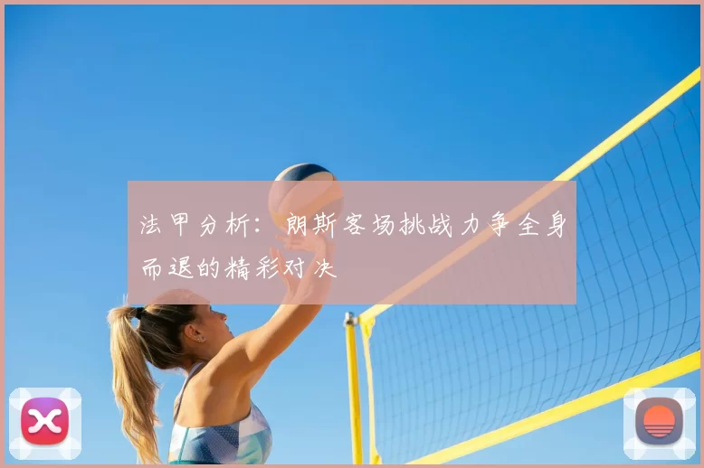法甲分析:朗斯客场挑战力争全身而退的精彩对决