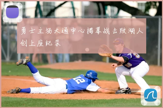 勇士主场大通中心揭幕战击败湖人创上座纪录