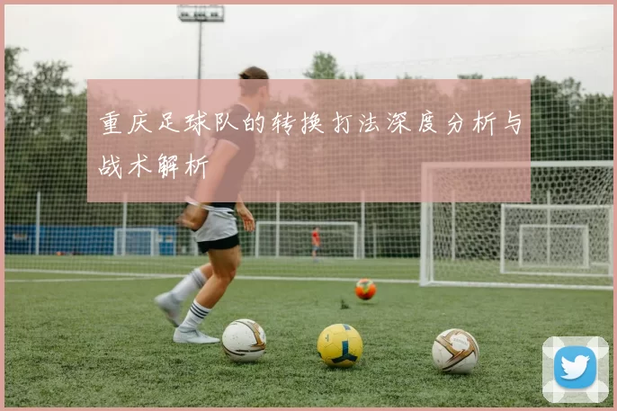重庆足球队的转换打法深度分析与战术解析