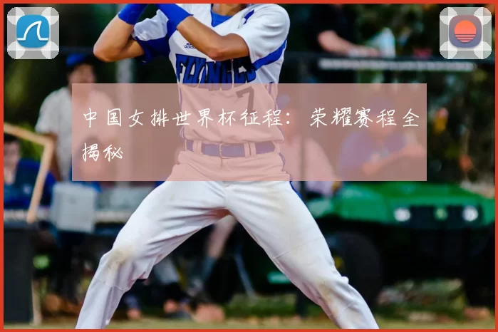 中国女排世界杯征程:荣耀赛程全揭秘