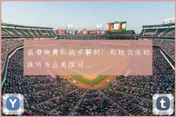成都街舞队战术解析:盯防打法的技巧与应用探讨