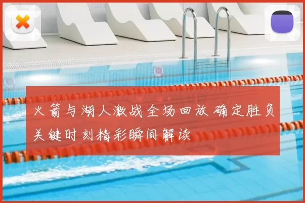 火箭与湖人激战全场回放 确定胜负关键时刻精彩瞬间解读