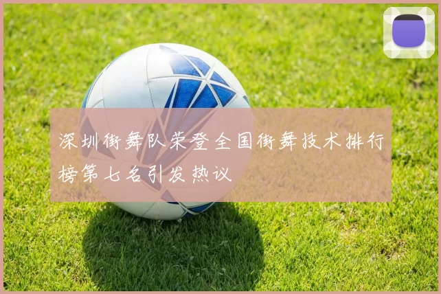 深圳街舞队荣登全国街舞技术排行榜第七名引发热议