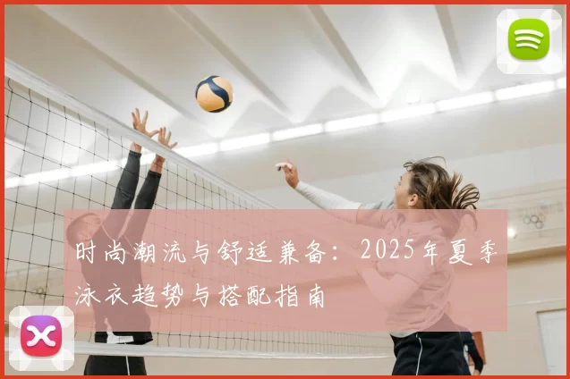 时尚潮流与舒适兼备:2025年夏季泳衣趋势与搭配指南